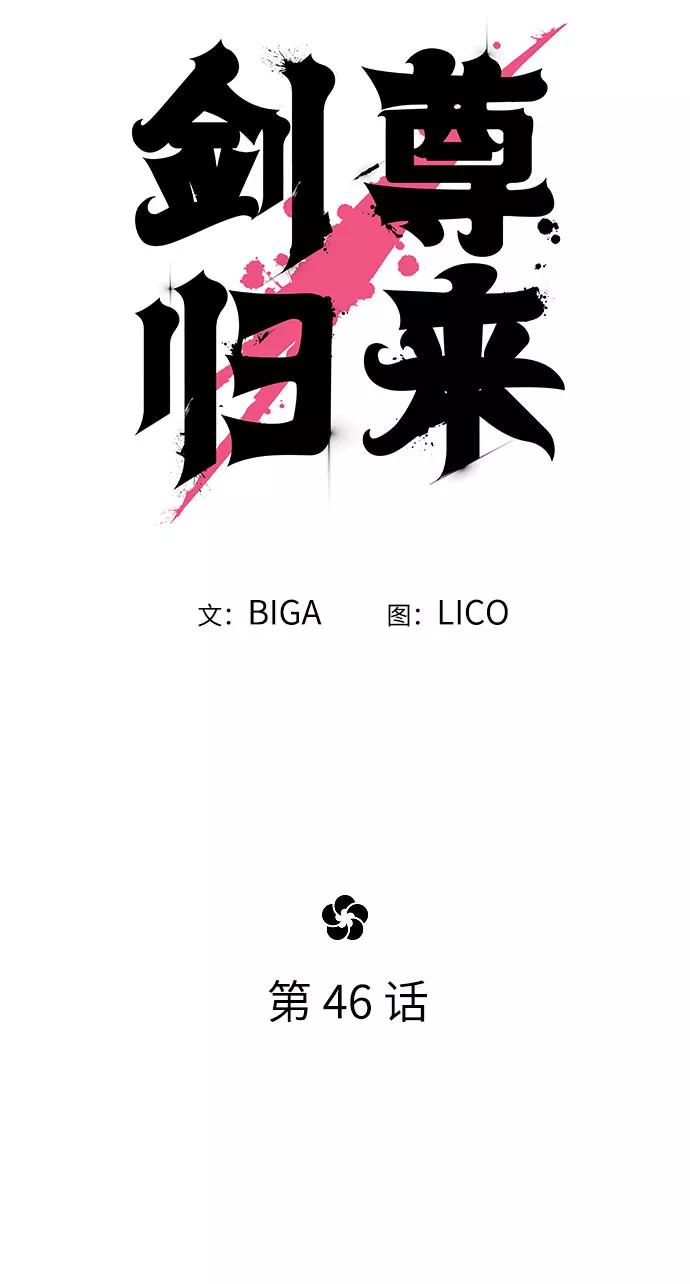 《剑尊归来》第46话 第30页