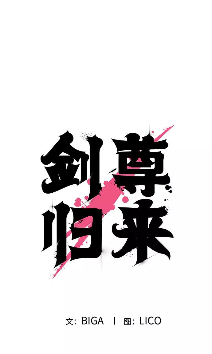 《剑尊归来》第48话 第5页