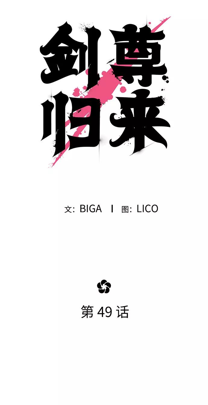 《剑尊归来》第49话 第43页
