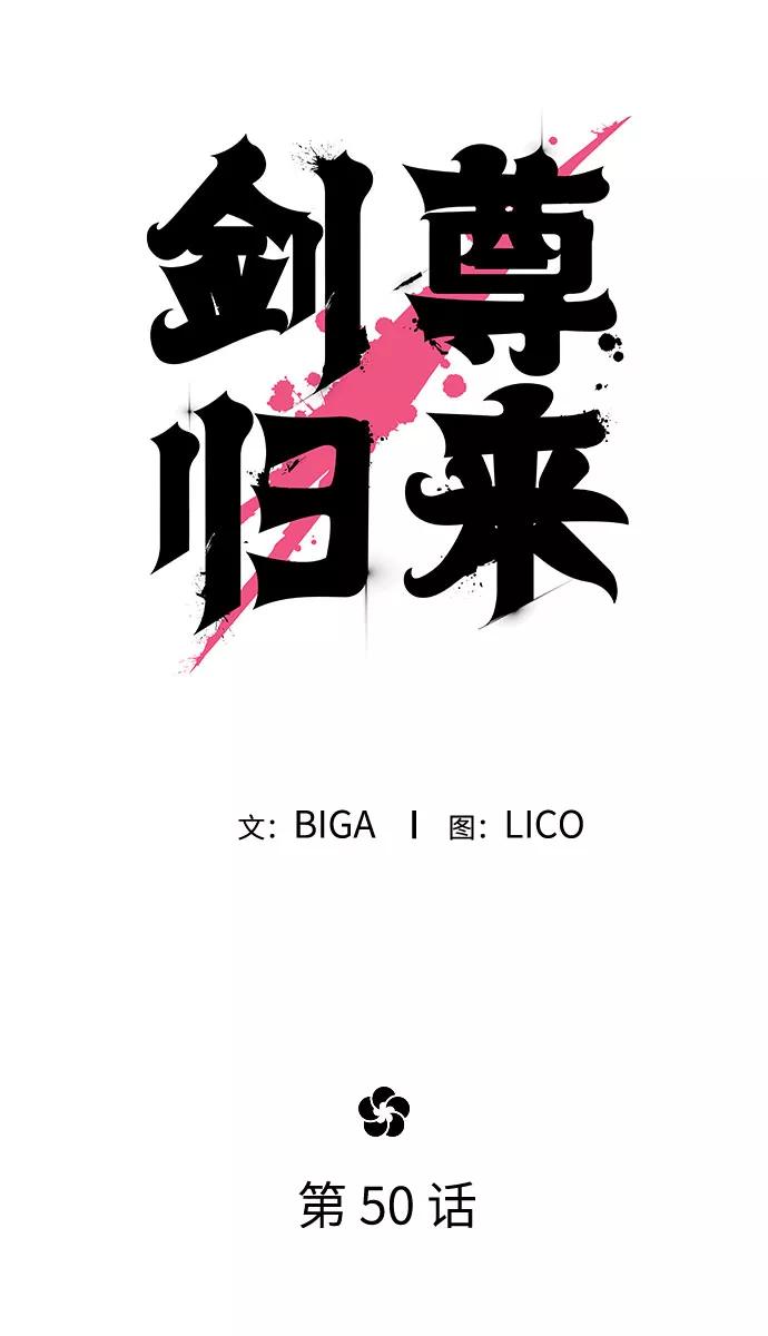 《剑尊归来》第50话 第32页