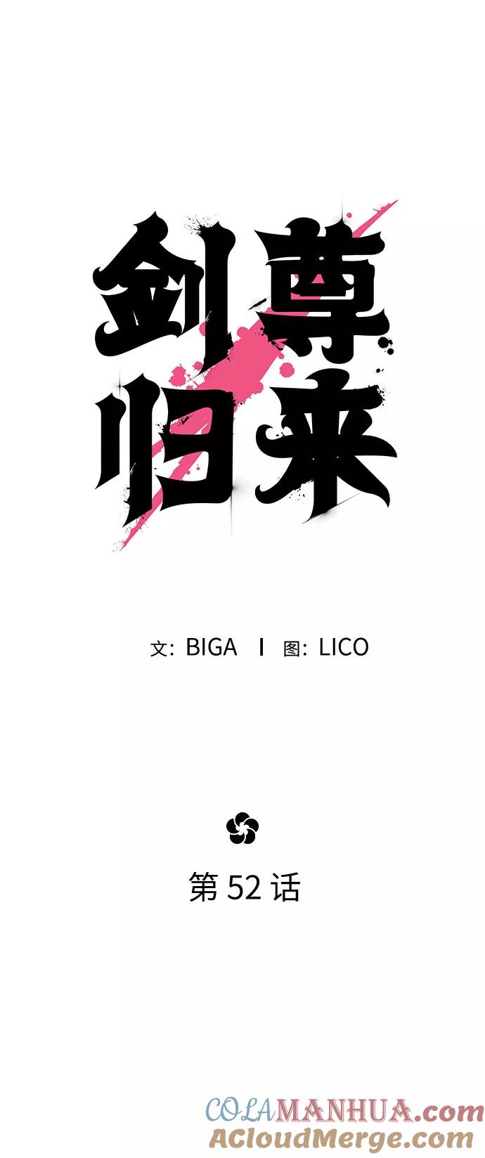 《剑尊归来》第52话 第28页