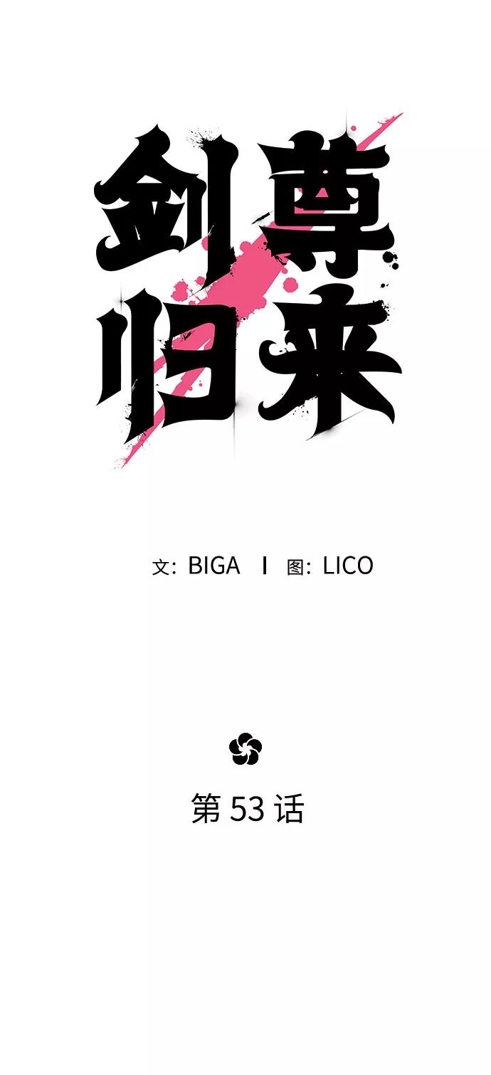 《剑尊归来》第53话 第40页