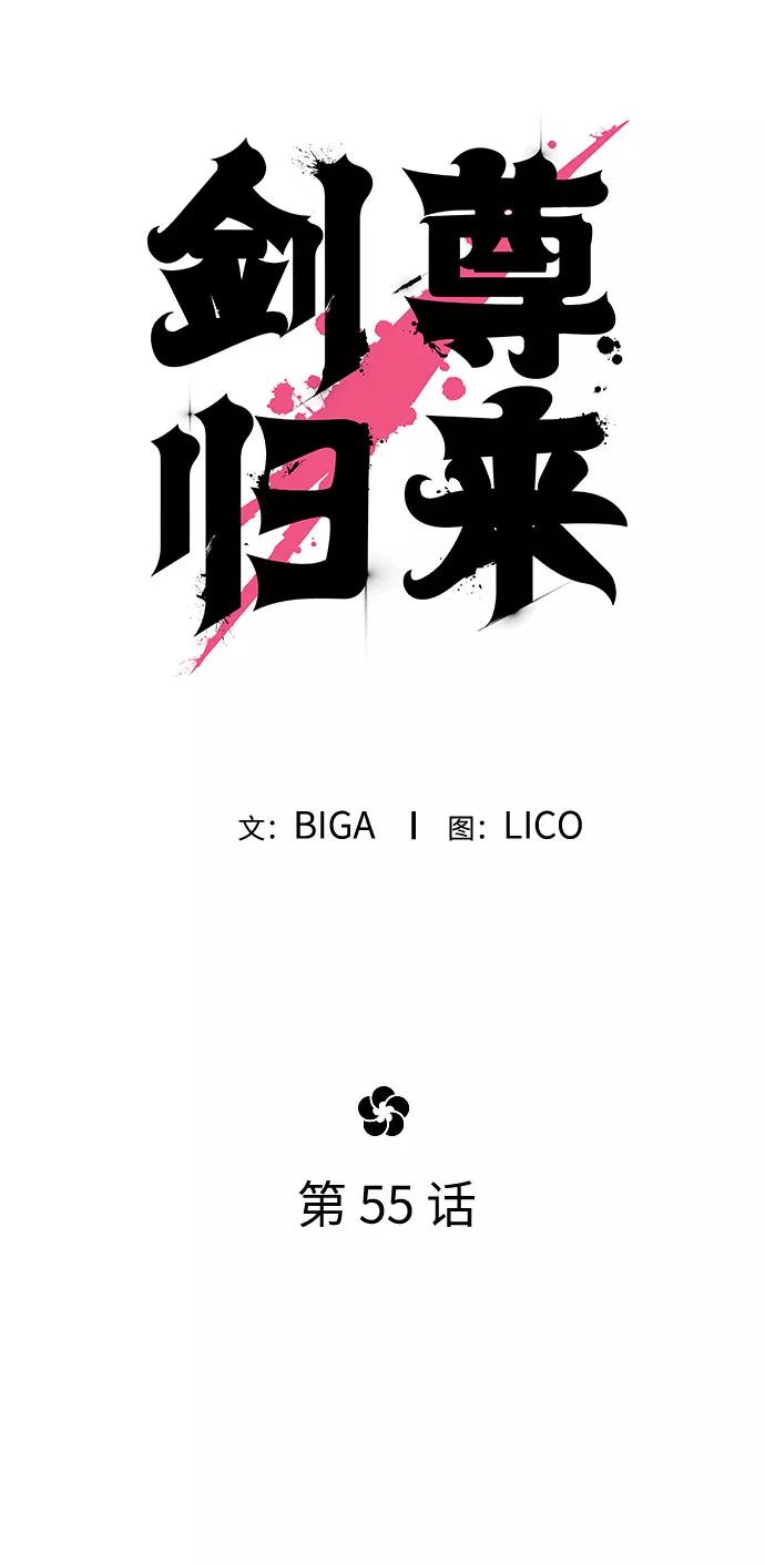 《剑尊归来》第55话 第28页