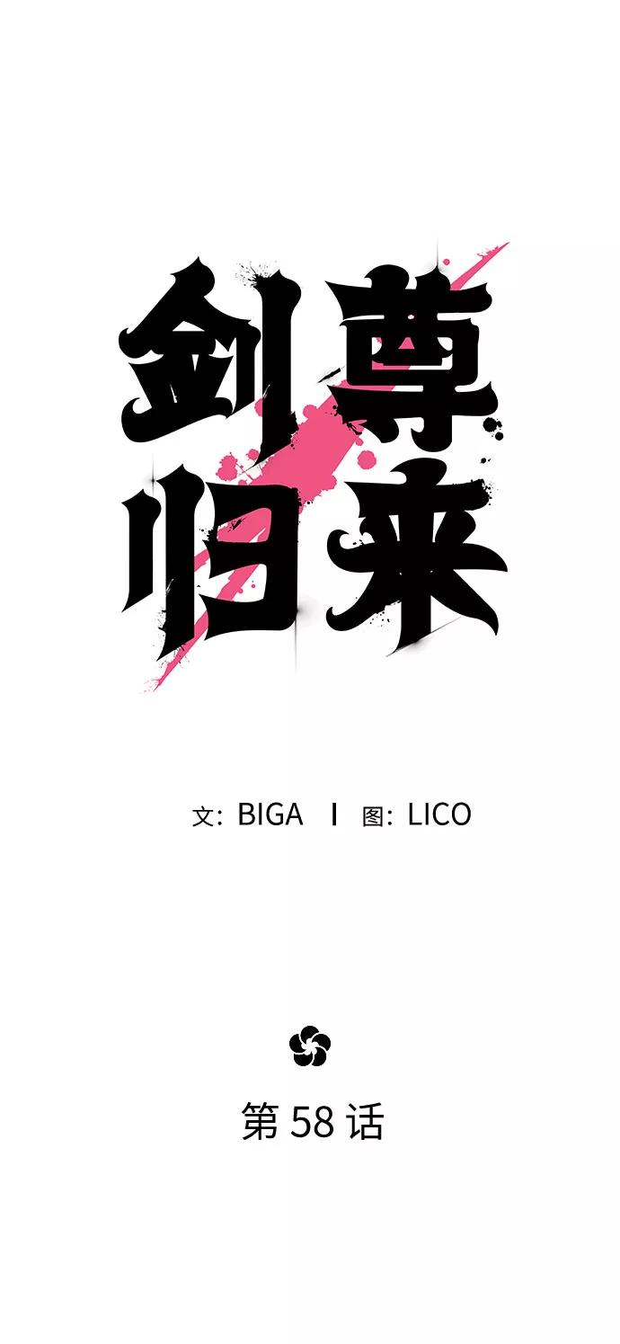 《剑尊归来》第58话 第60页