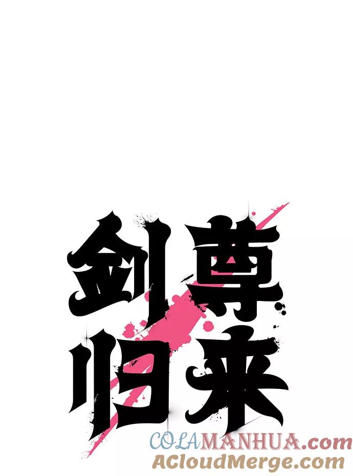 《剑尊归来》第5话 第9页