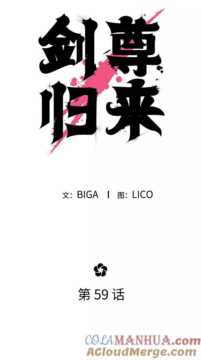 《剑尊归来》第59话 第65页
