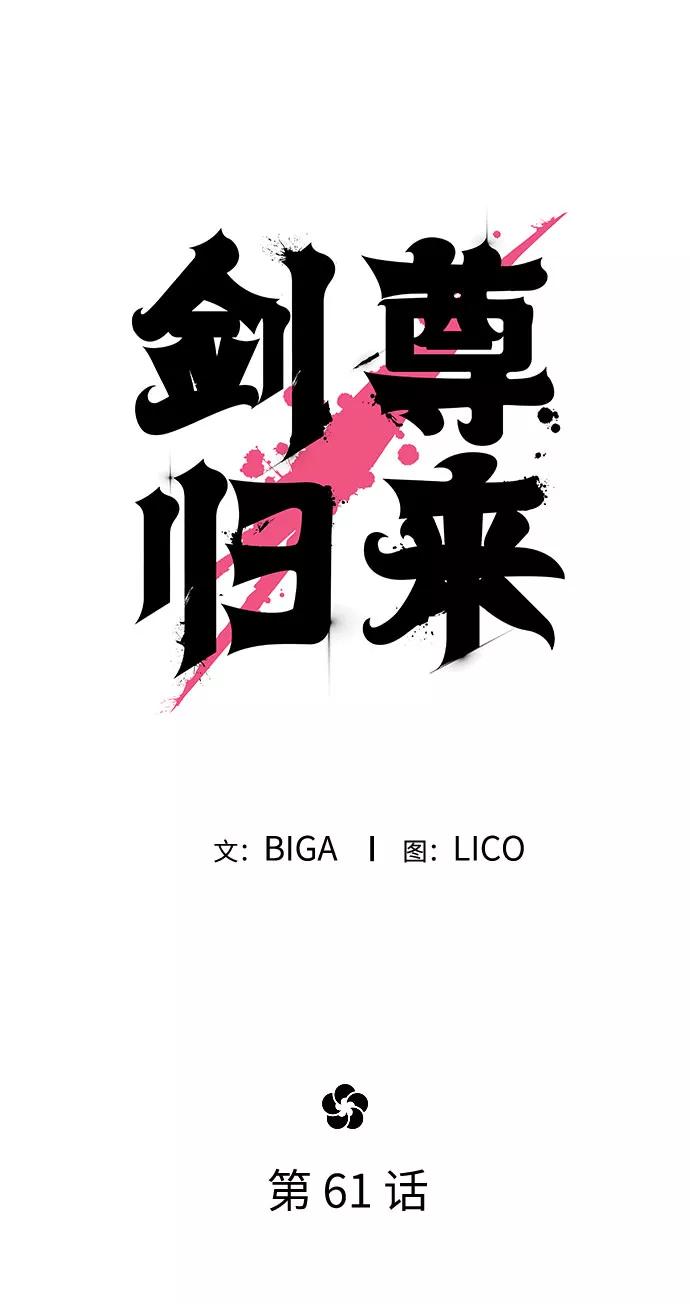 《剑尊归来》第61话 第23页