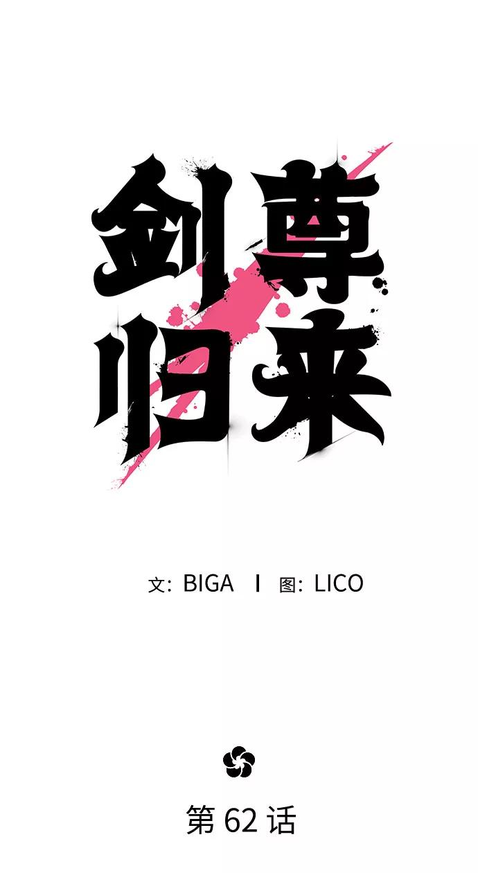 《剑尊归来》第62话 第40页