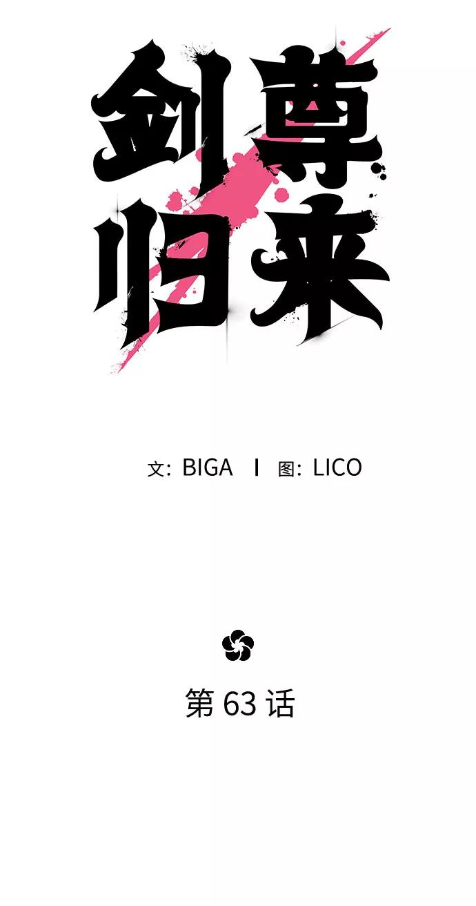 《剑尊归来》第63话 第40页