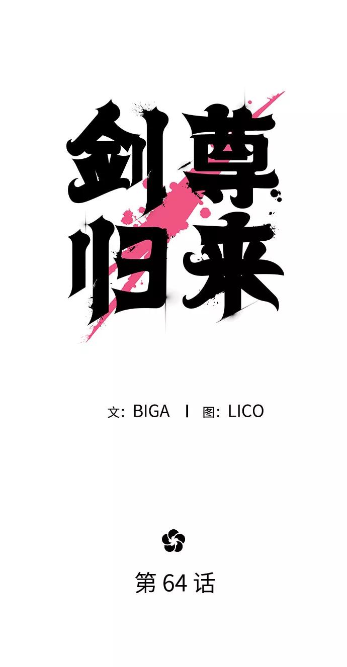 《剑尊归来》第64话 第40页