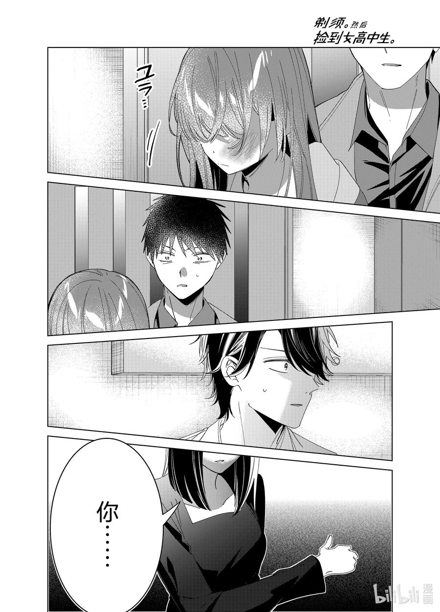 《剃须。然后捡到女高中生》61 61 第10页