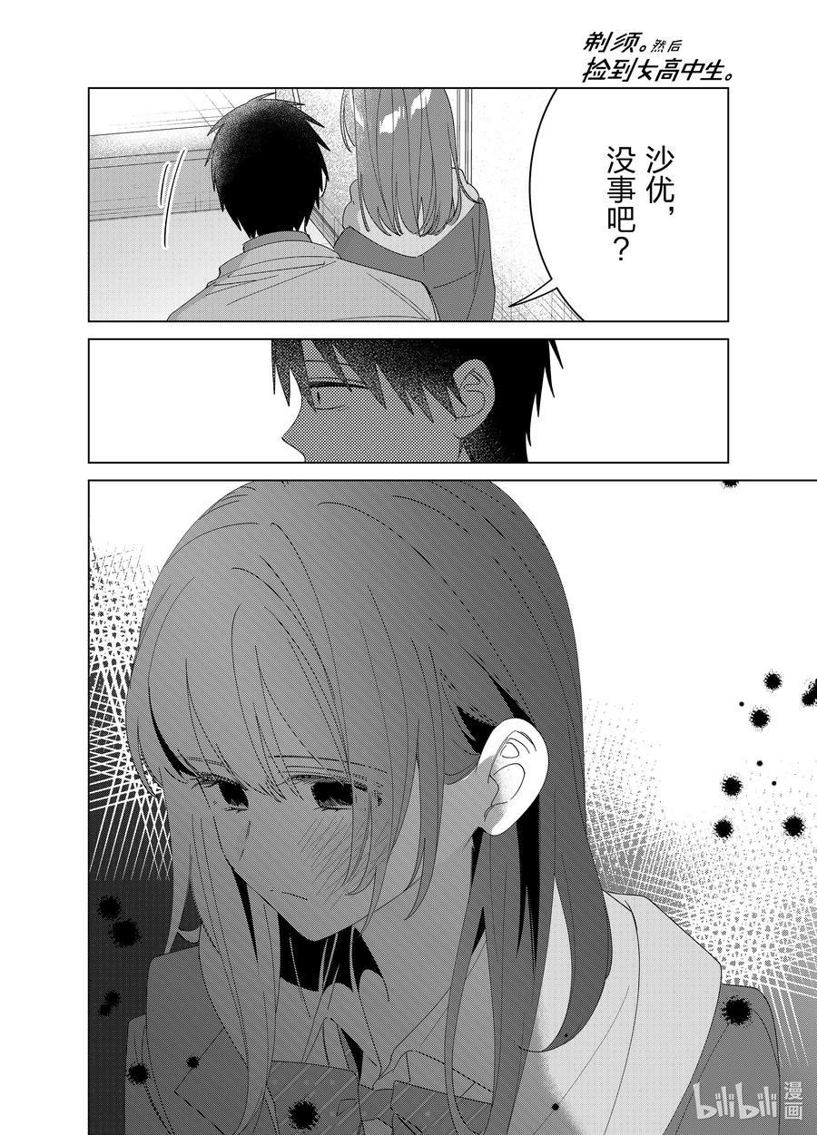 《剃须。然后捡到女高中生》61 61 第14页
