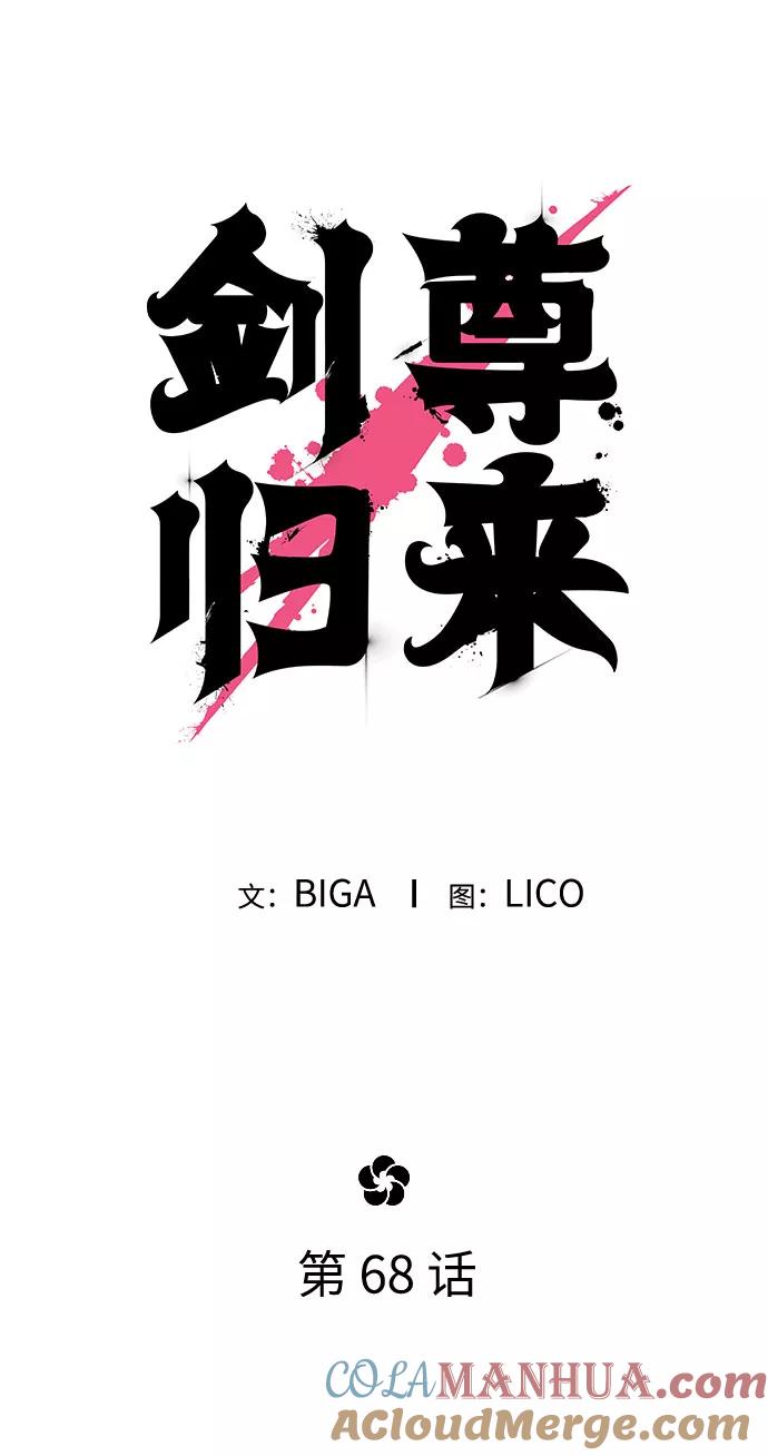 《剑尊归来》第68话 第37页