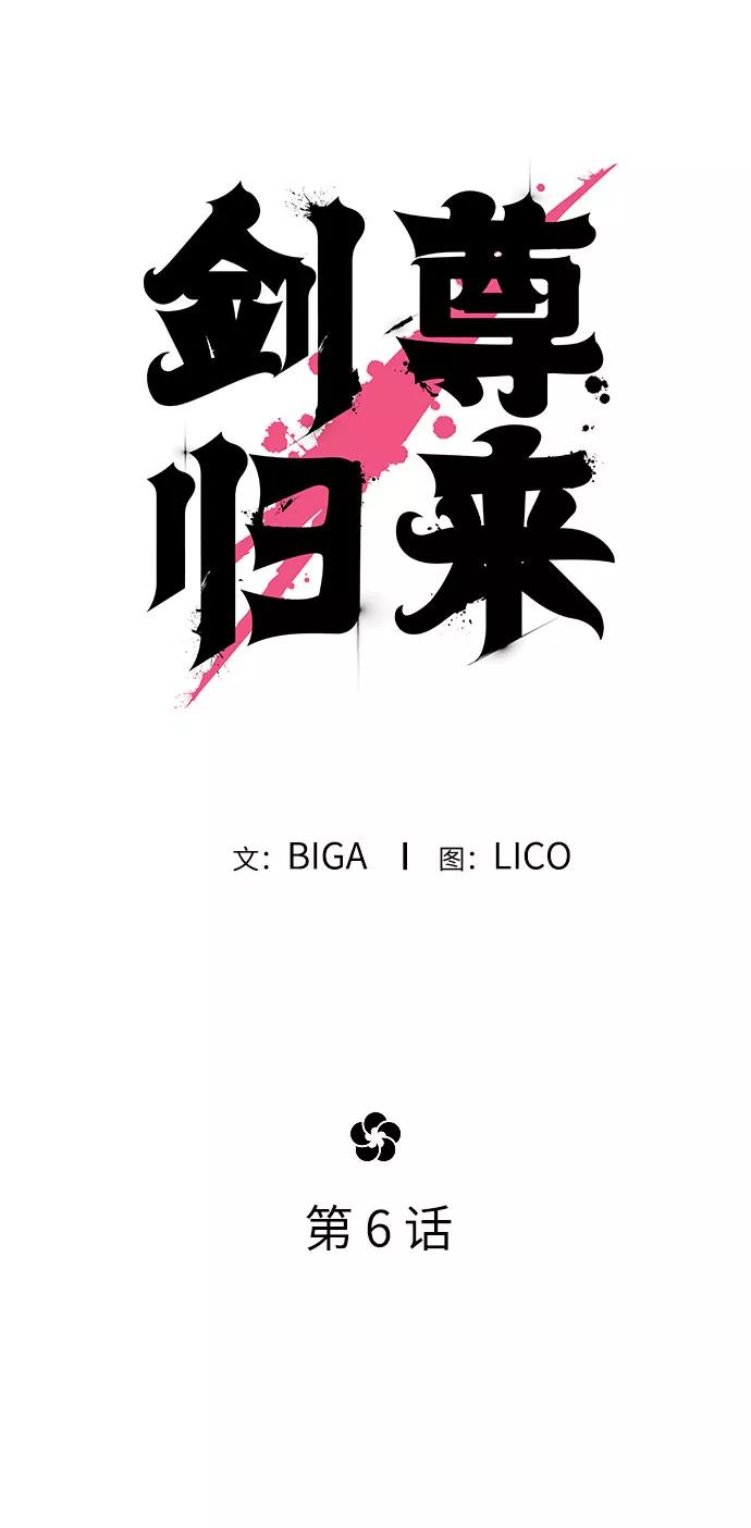 《剑尊归来》第6话 第10页