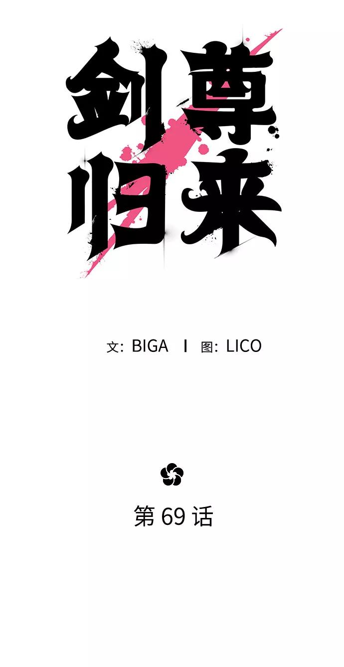 《剑尊归来》第69话 第50页