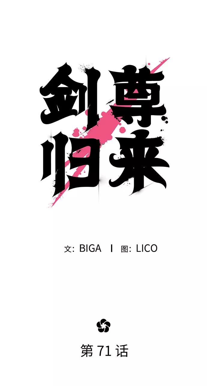 《剑尊归来》第71话 第44页