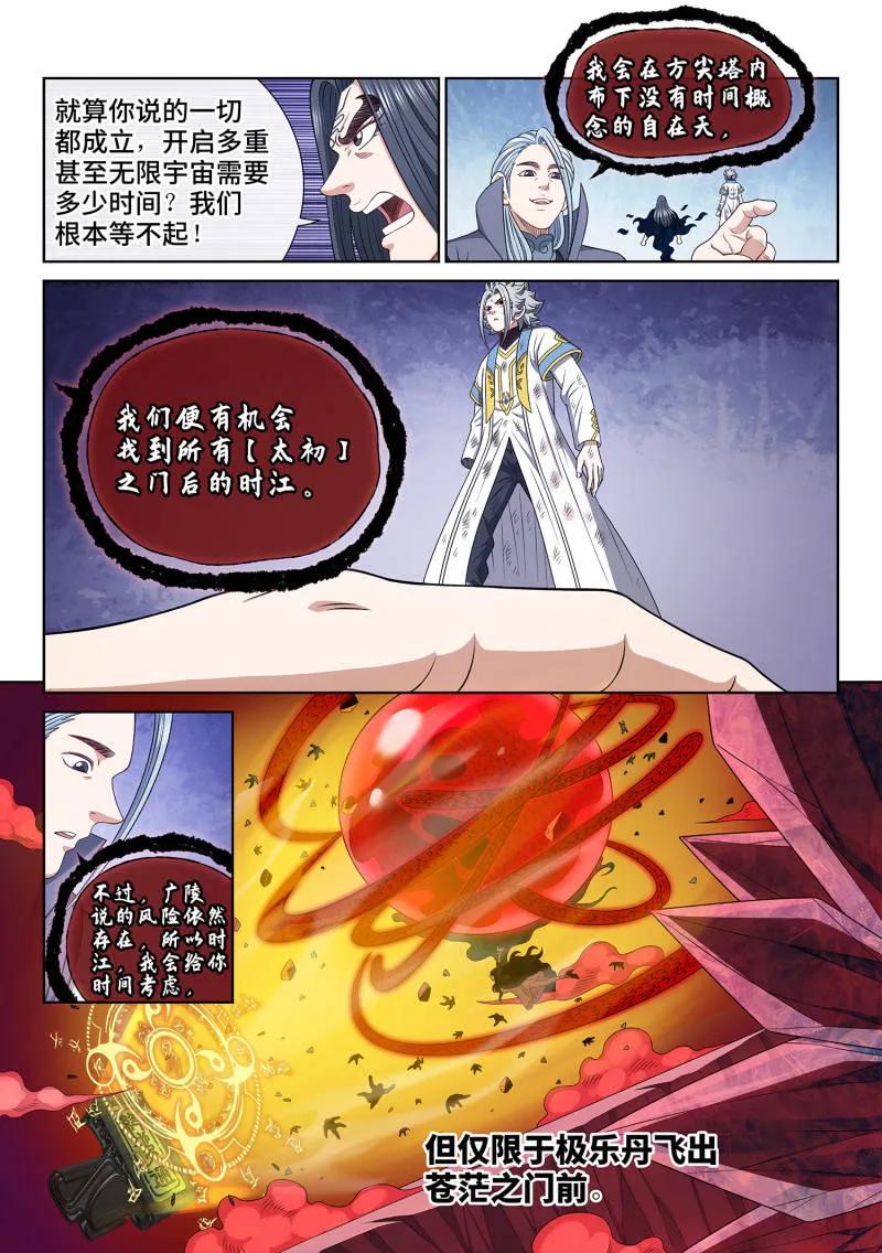 我是大神仙 第725话 ·太 初 第8页