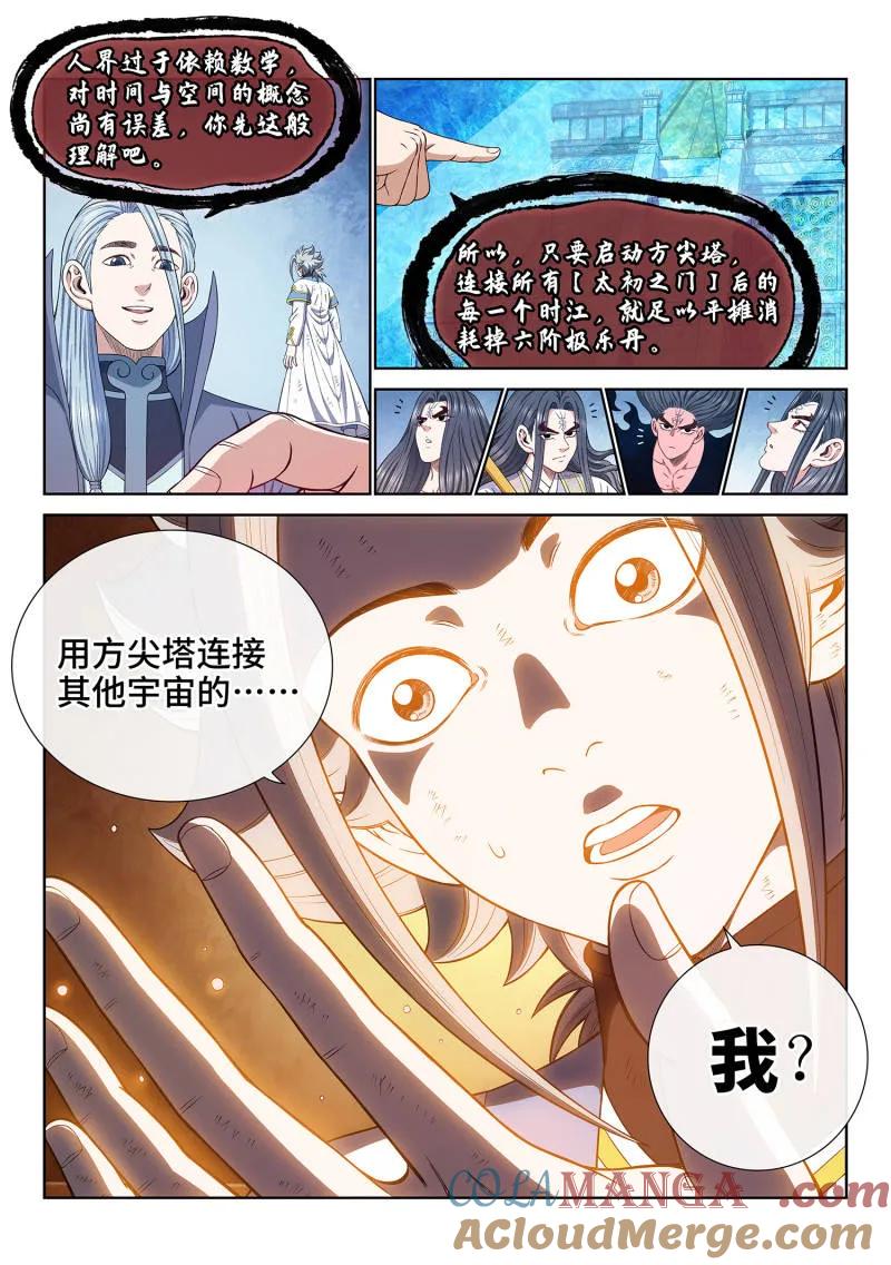 我是大神仙 第725话 ·太 初 第5页
