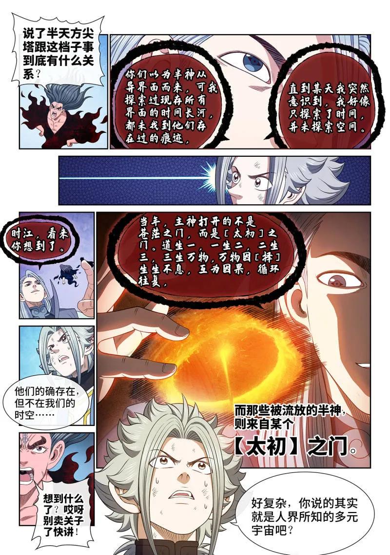 我是大神仙 第725话 ·太 初 第4页