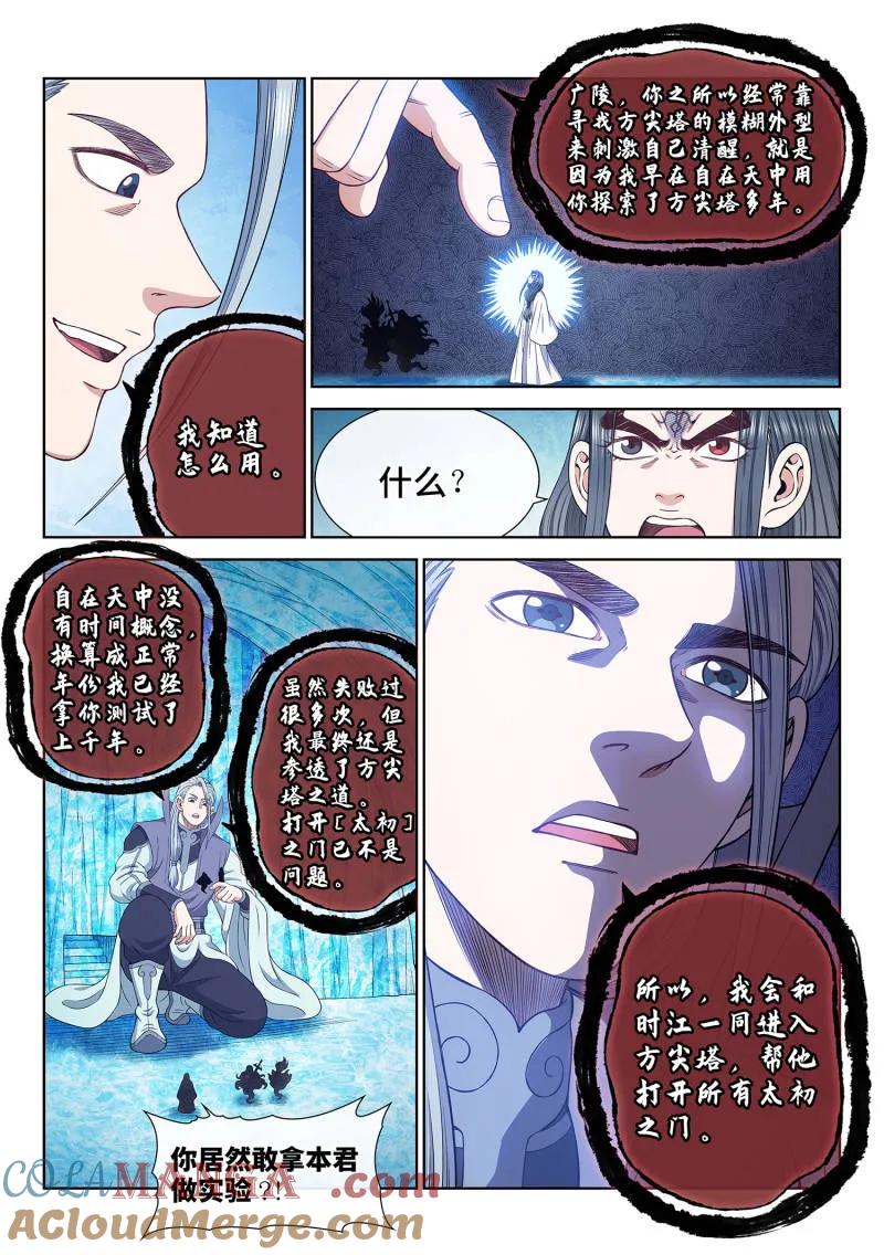 我是大神仙 第725话 ·太 初 第7页
