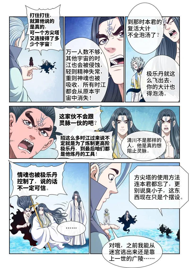 我是大神仙 第725话 ·太 初 第6页