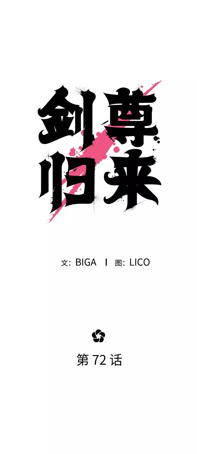 《剑尊归来》第72话（第1季最终话） 第54页