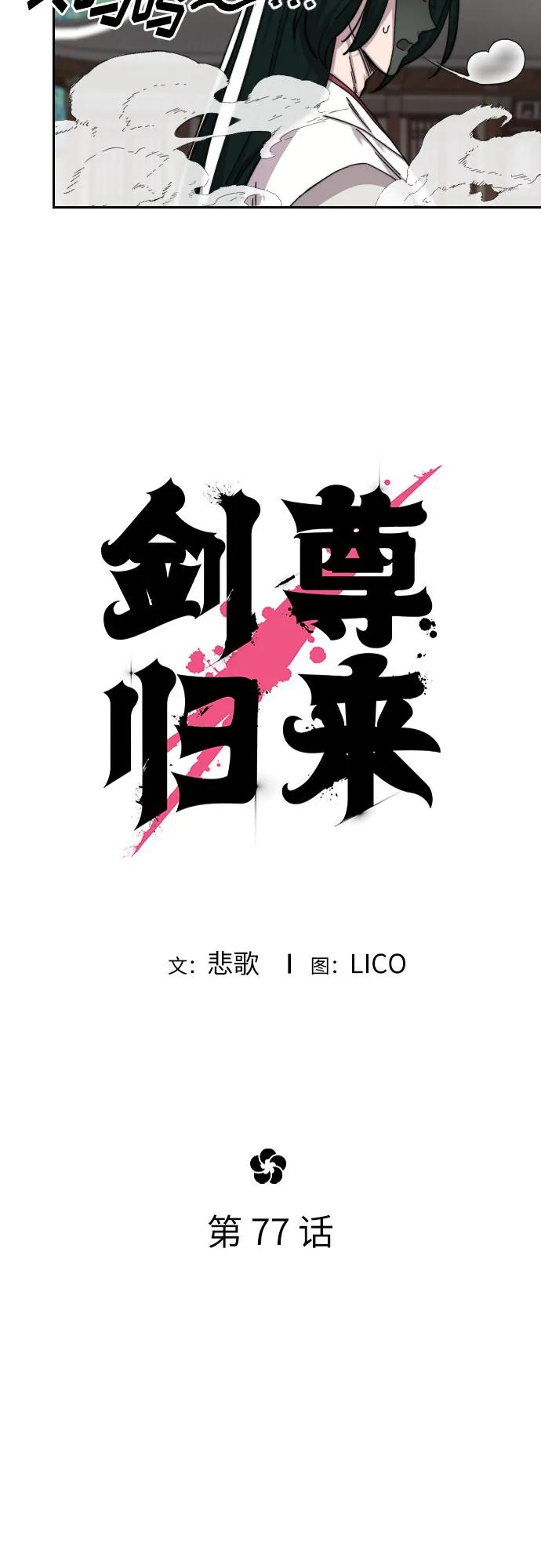 《剑尊归来》第77话 第5页