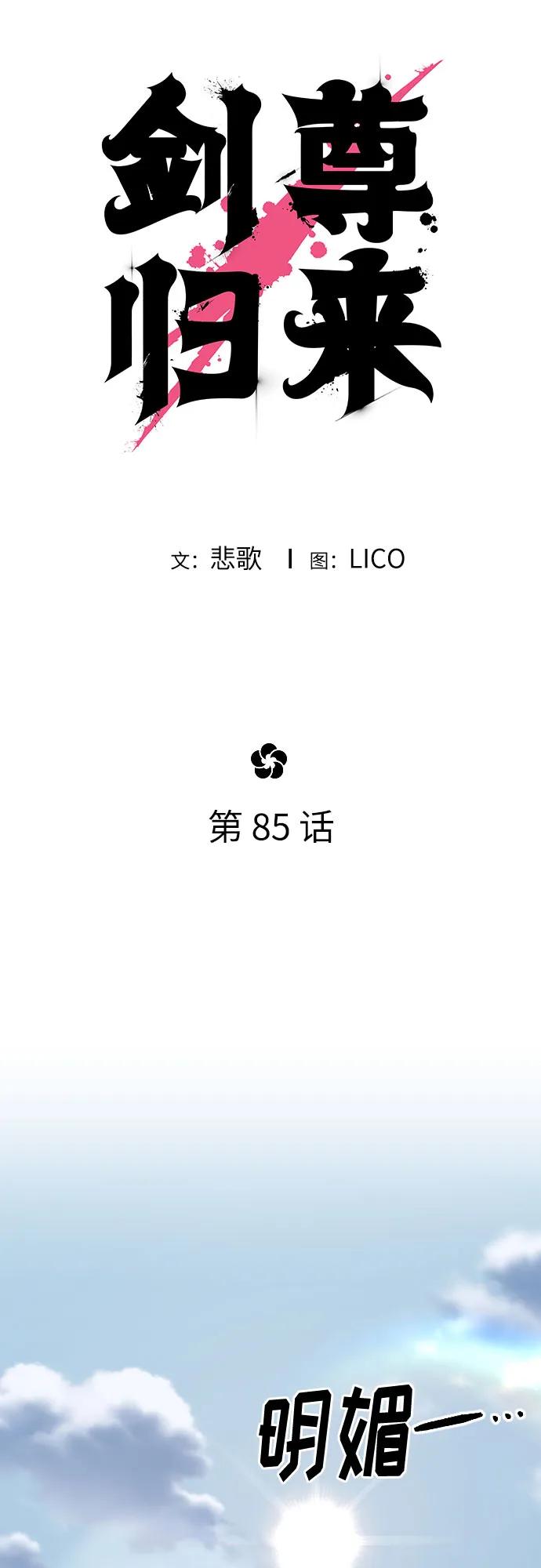 《剑尊归来》第85话 第51页