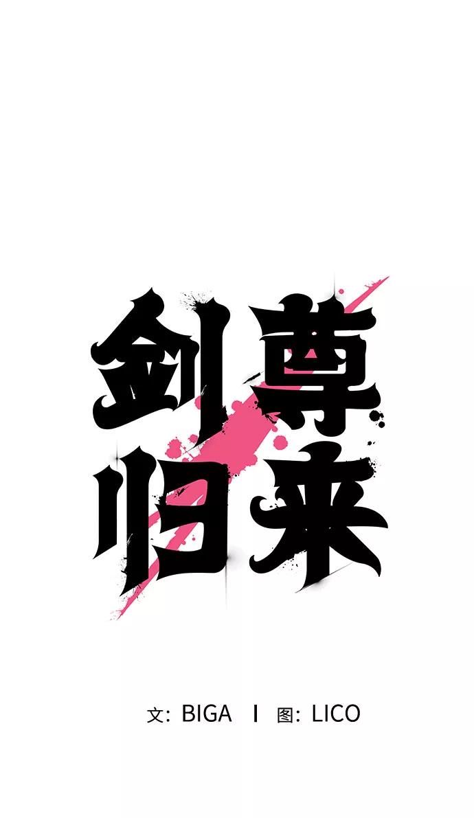 《剑尊归来》第8话 第80页
