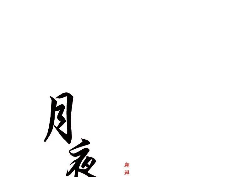 《月夜鸟鸣》第100话 最终话 第27页