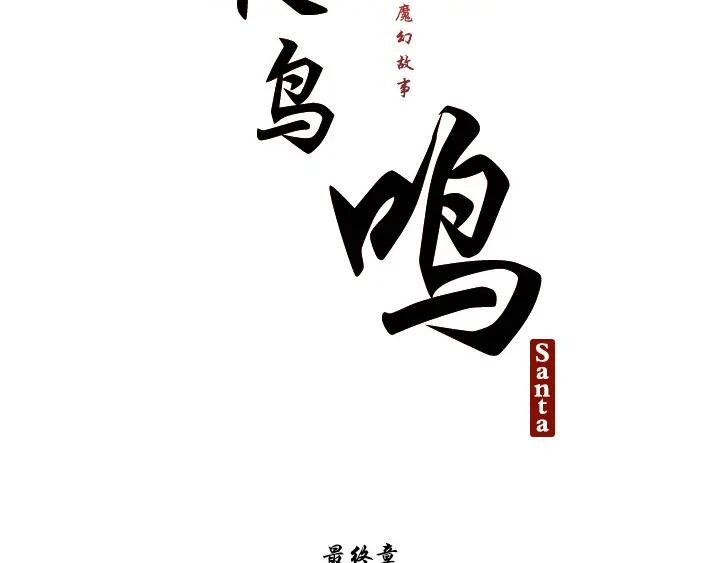 《月夜鸟鸣》第100话 最终话 第28页