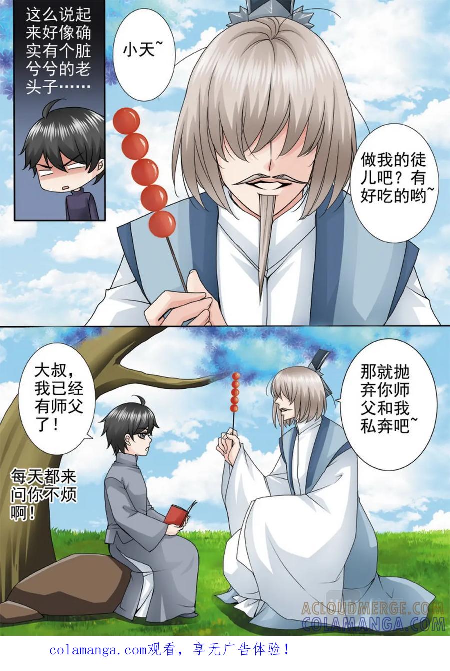 《我的师傅不是人》第一百二十三话 第1页
