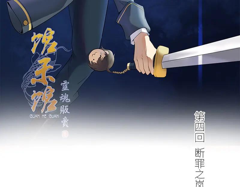 《馆禾馆：灵魂贩卖》第45话 断罪之岚11 第2页