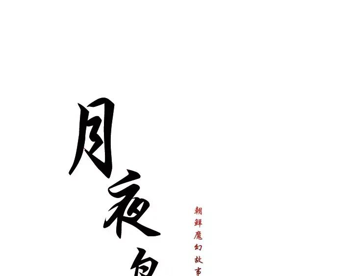 《月夜鸟鸣》第68话 第18页