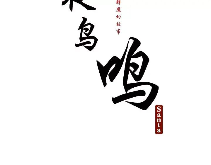 《月夜鸟鸣》第69话 第14页
