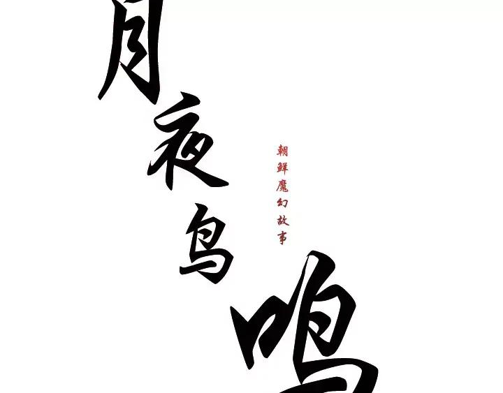《月夜鸟鸣》第70话 第20页