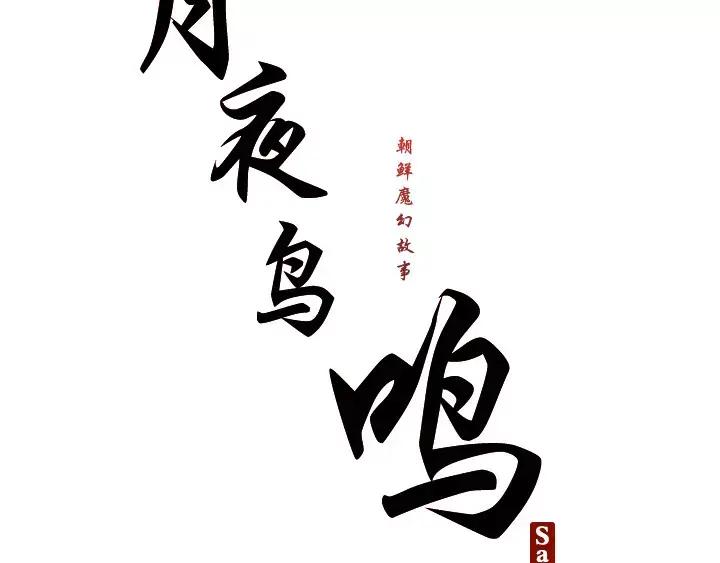 《月夜鸟鸣》第72话 第14页