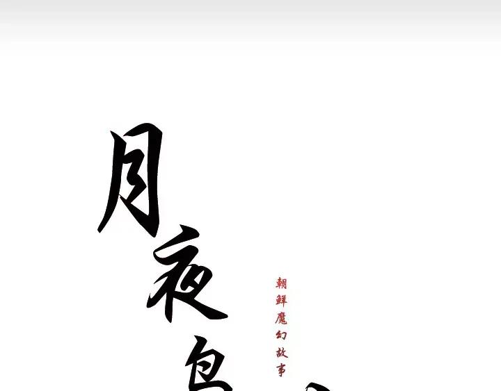 《月夜鸟鸣》第73话 第26页