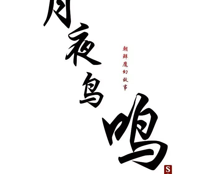 《月夜鸟鸣》第74话 第21页