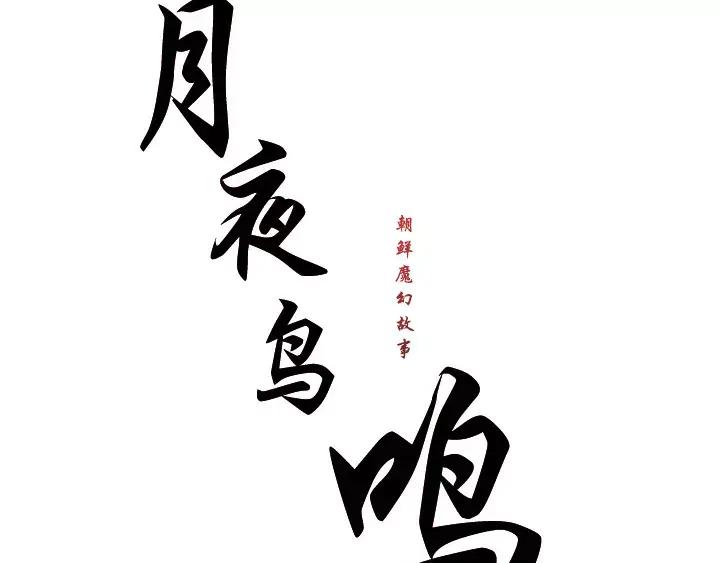 《月夜鸟鸣》第75话 第20页