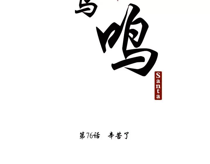 《月夜鸟鸣》第76话 第2页