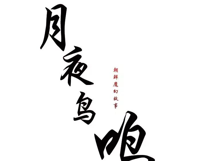 《月夜鸟鸣》第78话 第15页