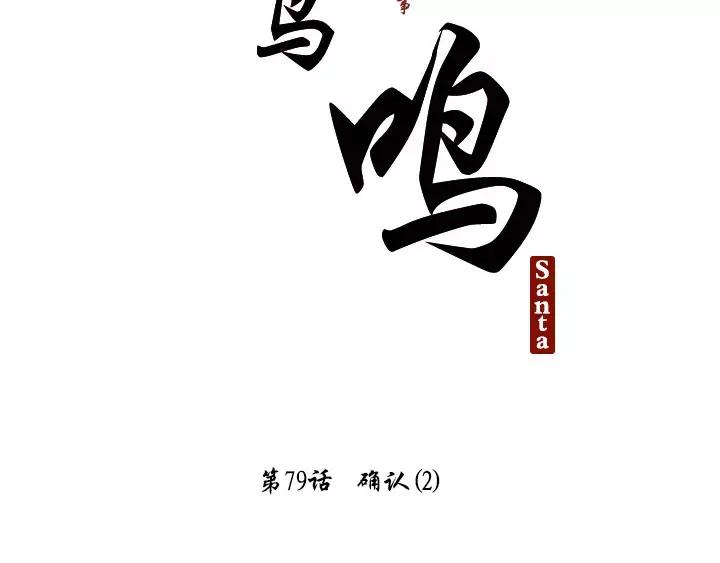 《月夜鸟鸣》第79话 第14页