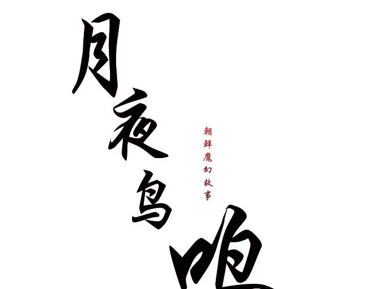 《月夜鸟鸣》第80话 第11页