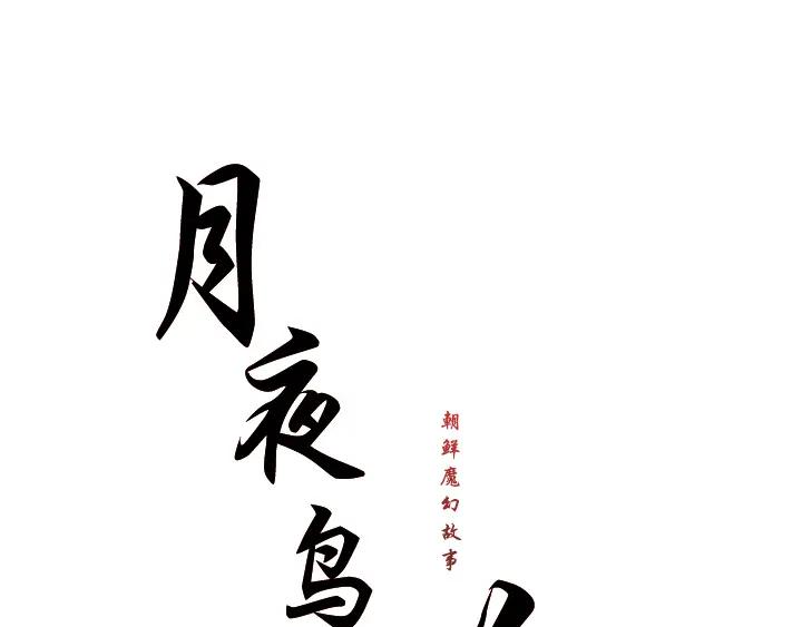 《月夜鸟鸣》第83话 第12页