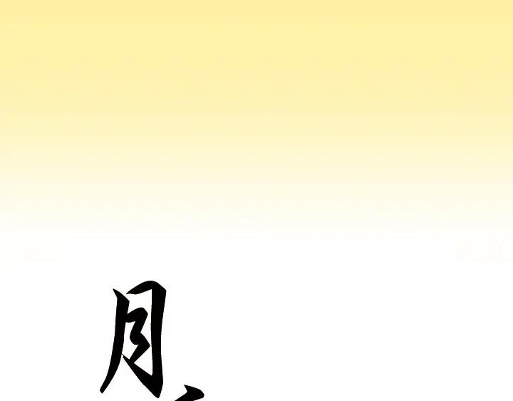 《月夜鸟鸣》第84话 第24页