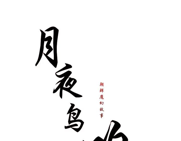 《月夜鸟鸣》第86话 第27页