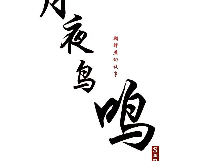 《月夜鸟鸣》第87话 第8页