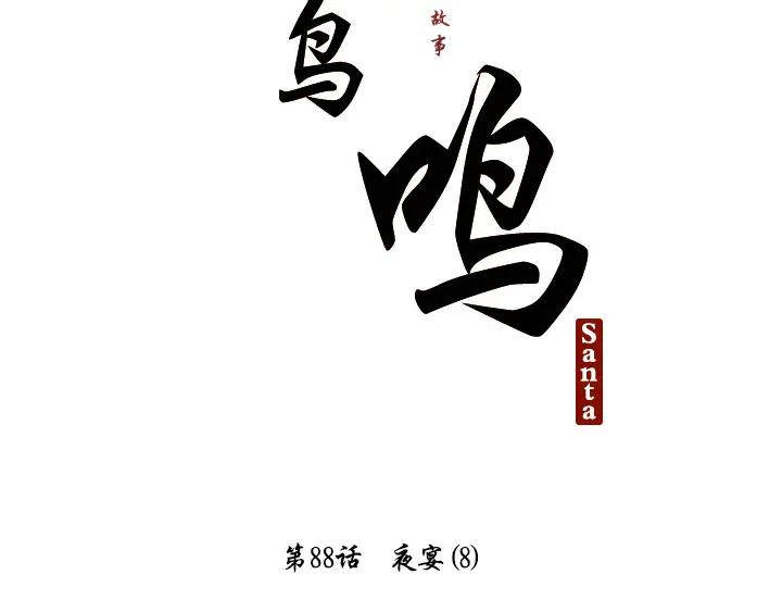 《月夜鸟鸣》第88话 第2页