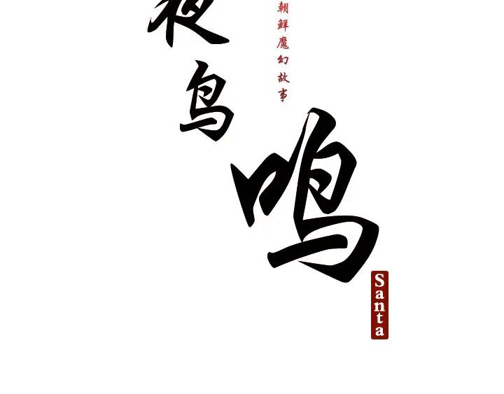 《月夜鸟鸣》第89话 第17页